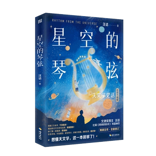 现货 星空的琴弦 汪诘 从大地的形状到宇宙的尺度用讲故事的方式历数人类在天文上的发现 天文学科普青少年读物书籍 海南出版社