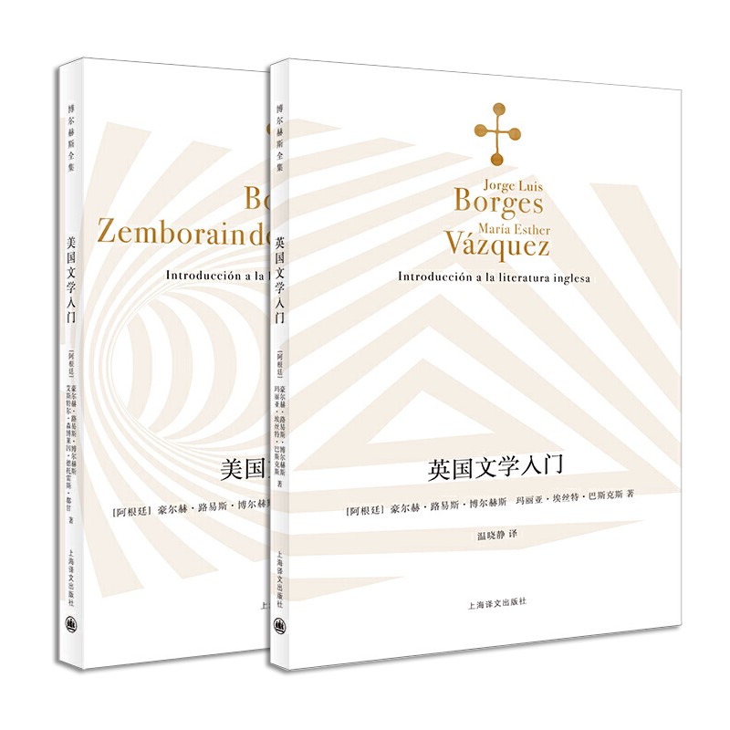 正版 博尔赫斯全集2册 美国文学入门+英国文学入门 美国英国文学演进的轨迹图 阿根廷 外国文学书籍 文学评论 上海译文出版社