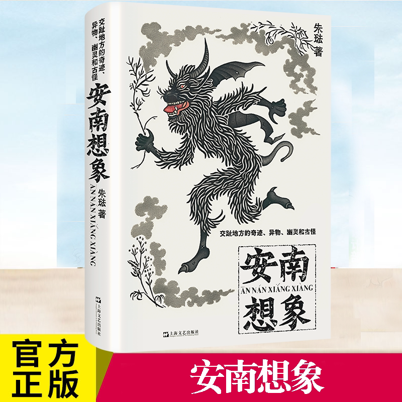 安南想象 交趾地方的奇迹 异物 幽灵和古怪朱琺精装各种古怪事物乃至妖魔共计29篇重构《异物志》传统古代中国人对南方的想象书 - 实物图