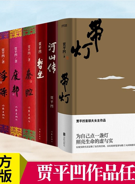 贾平凹作品全套任选 秦腔废都暂坐河山传浮躁老生人生从容万物有灵自在独行高兴山本诸神充满怀念狼 贾平凹文学小说散文茅盾文学奖