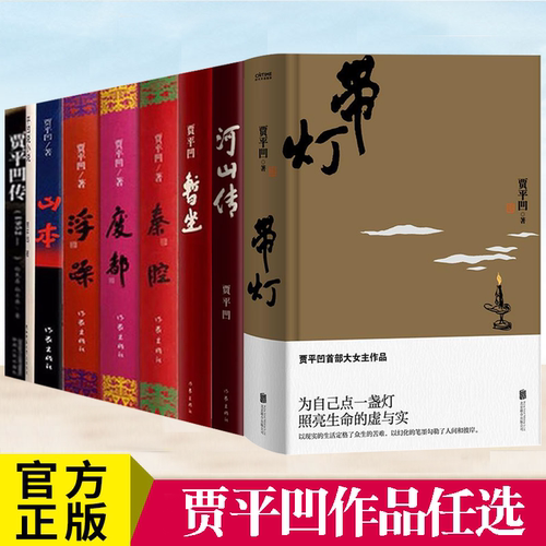 贾平凹作品全套任选文学小说