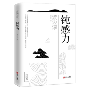 正版  钝感力 渡边淳一 日本现当代文学小说书籍社会学励志正能量 男人女人这东西失乐园情人的作者格调 青岛出版社
