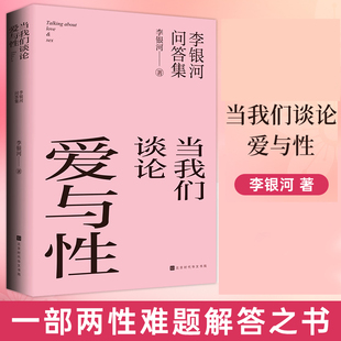 正版 当我们谈论爱与性 李银河问答集 40年研究积累165个真实案例 关于爱情性欲亲密关系跨性别出轨婚恋社会学知识书 时代华文