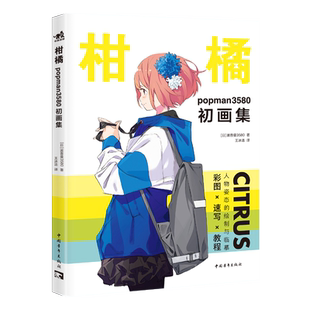 正版 柑橘：popman3580初画集 少女插画画集人物的百种姿势 一本书get彩图速写教程 波普曼3580著 王冰洁译 中国青年出版社