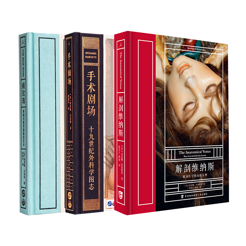 正版 解剖维纳斯+手术剧场+病玫瑰 套装3册 乔安娜·埃本斯坦 理查德·巴奈特 病态美学 科普 人类学 医学艺术画册书籍 理想国