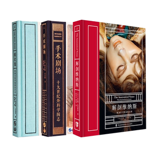 正版 解剖维纳斯+手术剧场+病玫瑰 套装3册 乔安娜·埃本斯坦 理查德·巴奈特 病态美学 科普 人类学 医学艺术画册书籍 理想国