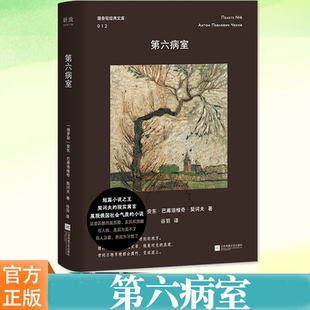 第六病室 口袋本随身现当代文学小说俄罗斯社会 社会批判性哲学 探讨了社会的冷漠与对病人的非人对待 人在精神与社会压力下的崩溃