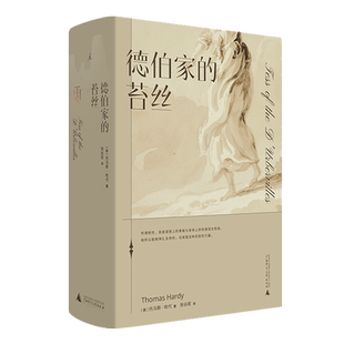 正版现货 德伯家的苔丝 哈代三书 托马斯哈代 张谷若 外国*文学 近代长篇小说书籍 还乡 无名的裘德 理想国图书
