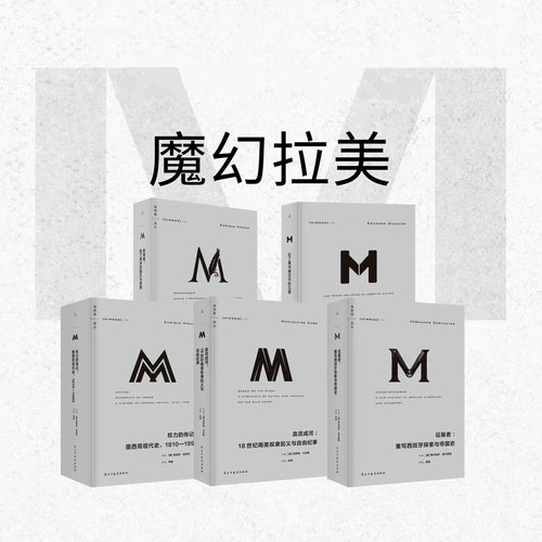 理想国M译丛魔幻拉美套装全6册 权力的传记 征服者 血流成河 救赎者 拉丁美洲被切开的血管 人文历史社科图书