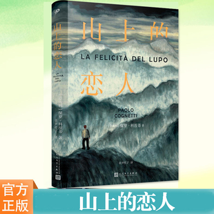 恋人 软精装 人民文学出版 书籍 社 Vogue杂志年度书 山上 意大利斯特雷加文学奖得主八山作者小说 正版 保罗科涅蒂
