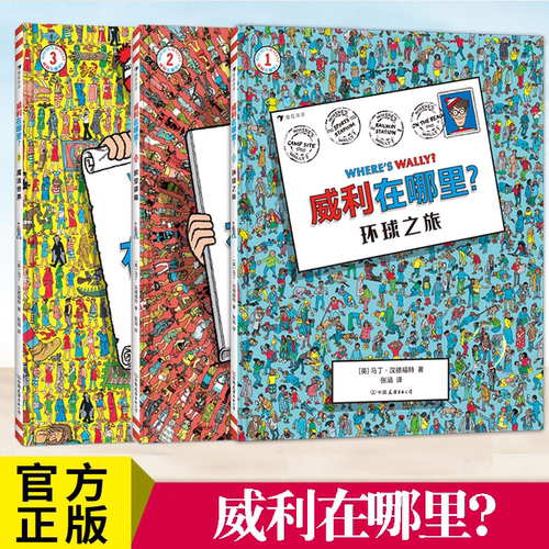 威利在哪里全套3册正版益智游戏