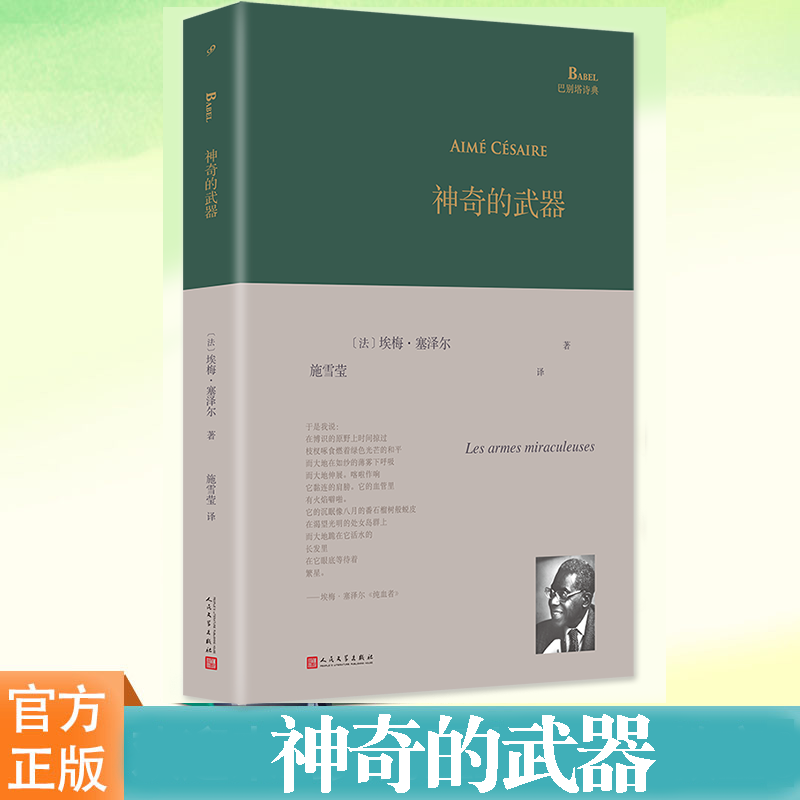 神奇的武器埃梅·塞泽尔