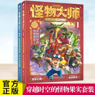 穿越时空的怪物果实套装 怪物大师彩色漫画 雷欧幻像著 波波路也绘 新世界儿童奇幻冒险漫画 跃然纸上的幻想宇宙主角团华丽登场