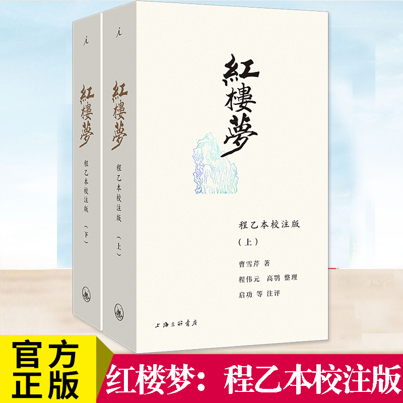 红楼梦：程乙本校注版文学