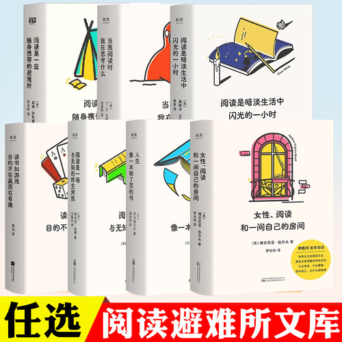 现货任选 阅读避难所文库 读书如游戏目的不在赢而在有趣 阅读是暗淡生活中闪光的一小时 人生像一本缺了页的书 哲学文学作品集