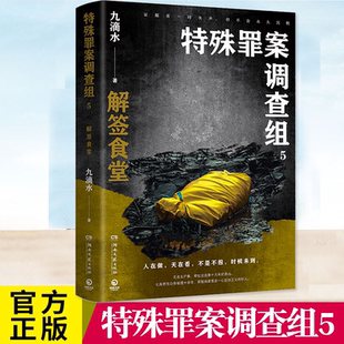 正版 特殊罪案调查组5 痕迹检验师 悬疑作家九滴水“特殊罪案调查组”系列新作 痕迹检验学+刑事侦查学+犯罪心理学+刑事相貌