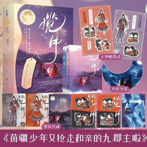 正版 揽月 全套2册 已完结 乏雀 原名《苗疆少年又抢走和亲的九郡主啦》古代古言甜宠古风青春爱情言情小说书籍