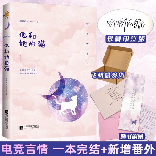旧版少量余量 印签版 正版 他和她的猫 唧唧的猫 电竞甜宠文青春文学校园爱情少女言情书籍 是心跳说谎的晋江实体书 捡漏