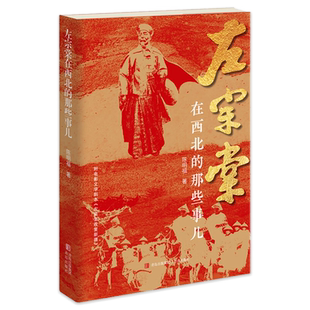 现货 左宗棠在西北的那些事儿 陈明福著 晚晴名将左宗棠晚年经营西北收复新疆还原左公历史人物传记收新疆 明清史社科 青岛出版社
