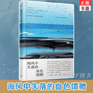 血色馈赠 阿里斯泰尔·麦克劳德 人民文学出版 正版 林彦俊读书书单 海风中失落 社 七个故事短篇集书籍外国小说文学作品集 现货