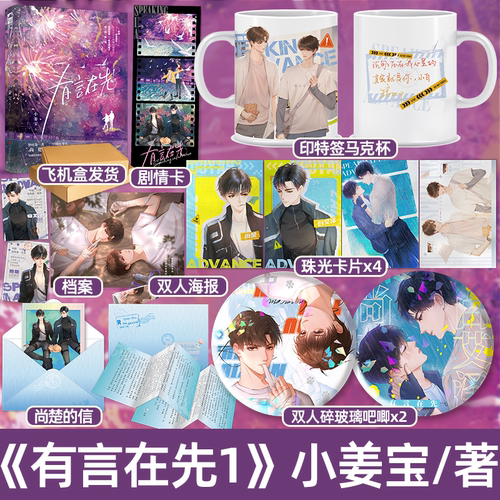 印特签版+ 图书赠品 正版 有言在先1 小姜宝 生姜太郎 高人气双男主警校美强惨救赎言情纯爱小说实体书籍