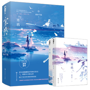现货正版 寒鸦 弱水千流 小说 大鱼文化青春文学爱情女生的高甜宠文军旅言情小说实体书籍