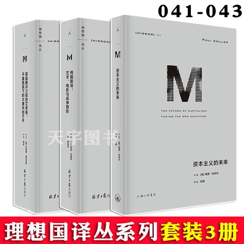 正版现货 理想国译丛系列041-043 全套3册 残酷剧场+资本主义的未来+耶路撒冷之前的艾希曼 外国现当代文学作品社会科学历史书籍