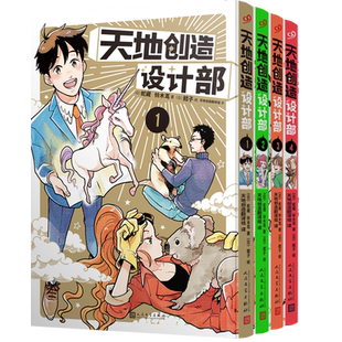 赠亚克力立牌】正版 全套6册天地创造设计部123456不正经的生物科普漫画 搞笑漫画方式讲述生物百科知识 蛇藏 简体中文版新番