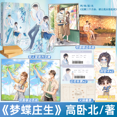 捡漏 拍下发 特签版 正版 梦蝶庄生 高卧北 新增后记 还剩三个月命 请让我从容赴死 青春文学救赎文BE悲言情小说实体书图书