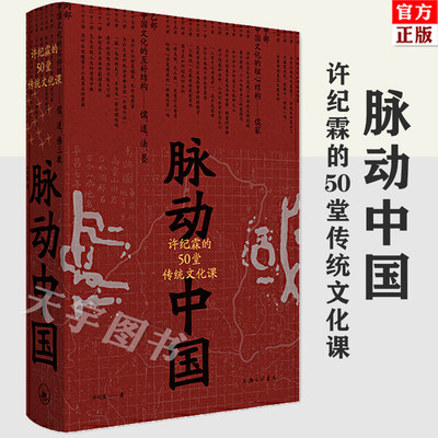 正版现货 脉动中国  许纪霖的50堂传统文化课 精装版 许纪霖 中国历史文化研究  中国文化课书籍 传统文化 理想国