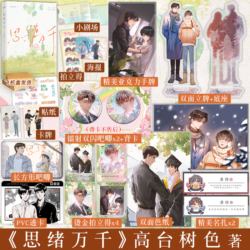 正版 思绪万千 高台树色 一本完结+新番外 青春文学校园爱情言情小说实体书籍 白日事故穿堂惊掠琵琶声作者正版