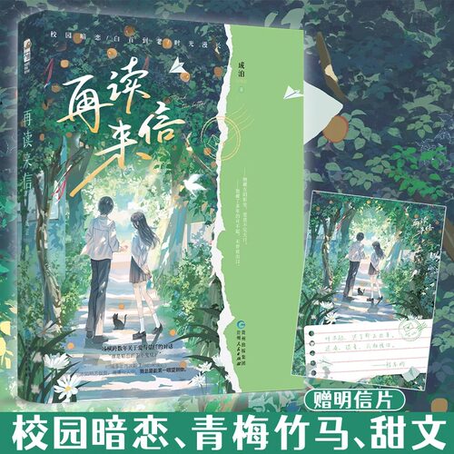 印特签 现货正版 再读来信小说 成泊 一本完结 校园爱情暗恋文青梅竹马现代情感青春文学言情小说实体书籍 在读来信 再度来信