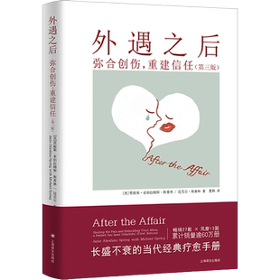 外遇之后 弥合创伤重建信任  自助疗愈手册 两性关系 上海译文出版社 心理健康 心理学书籍 正版书籍 婚姻关系 爱情生活