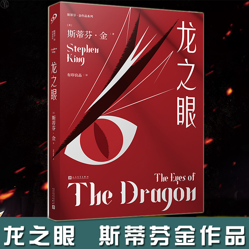 99龙之眼斯蒂芬金作品系列
