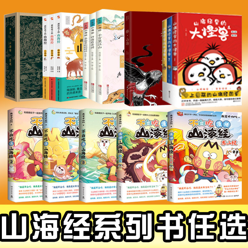 山海经系列任选人神异兽鱼鸟小学生青少年成人阅读图文白话文全译插画漫画小说课外读物儿童绘本四年级不白吃徐客少年读写给孩子书