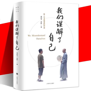 我们误解了自己 哲学知识读物心理学书 上海译文出版 社 图书 周国平与济群法师对谈人生哲理智慧人与自我人与社会人与自然 正版