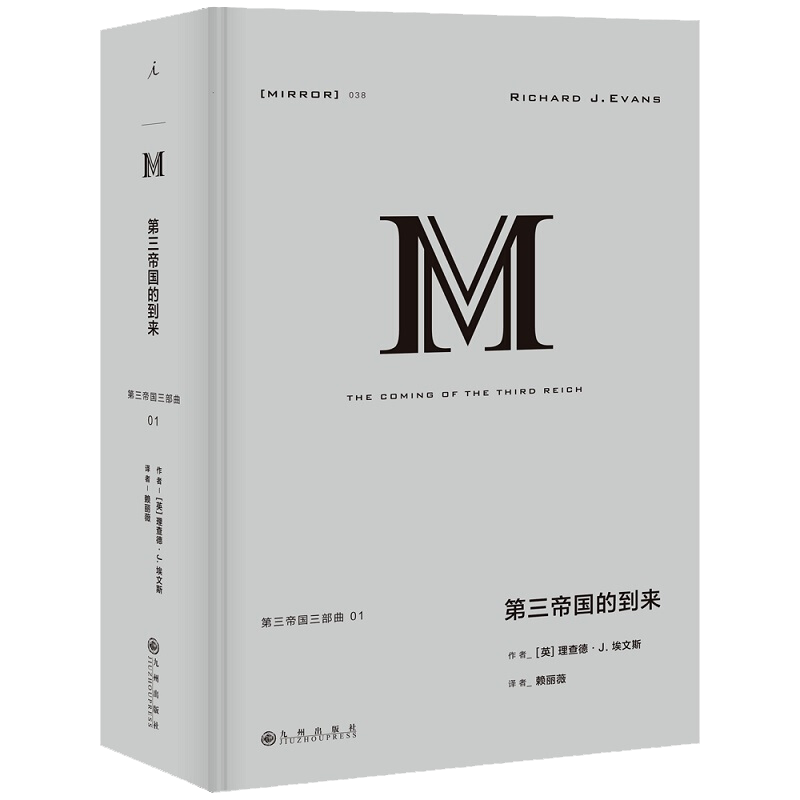 官方正版 理想国译丛038 第三帝国的到来 理查德 J 埃文斯 纳粹德国 企鹅欧洲史 历史与记忆中第三帝国 纳粹 二战 日耳曼 历史书籍