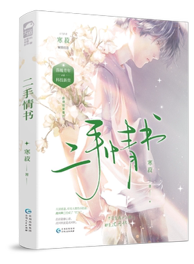正版 二手情书 寒菽 一本完结 晋江文学城双男主少年成长救赎久别重逢青春校园爱情言情小说实体书籍