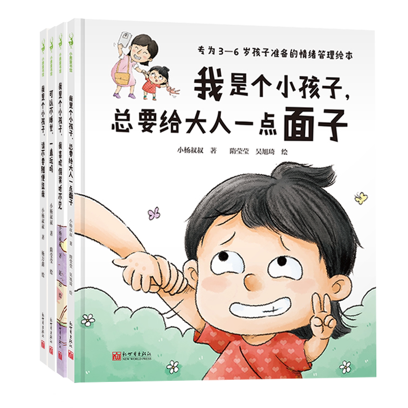 3-6岁情绪管理绘本亲子书籍现货 我是个小孩子 请不要随便逗我+我喜欢假装听不见+总要给大人一点面子+可以不睡觉一直玩吗小杨叔叔