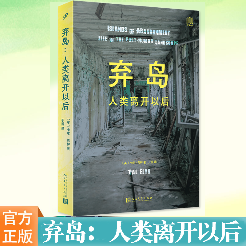 弃岛：人类离开以后非虚构丛书