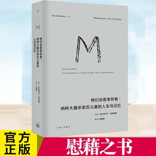 他们也是幸存者:纳粹大屠杀亲历儿童的人生与记忆 战时幼小懵懂 并非“幸运”而是漫长的劫后余波 从开端就深嵌进人生的时代创伤