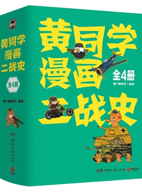黄同学漫画二战史全套4册