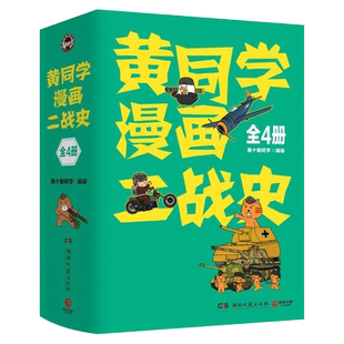 现货正版 黄同学漫画二战史 全套4册 1-2-3-4 那个黄同学 从欧洲战场到太平洋战场 有趣 好笑到停不下历史漫画书籍