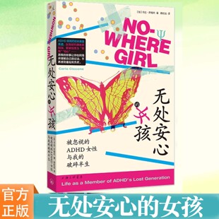 无处安心的女孩：被忽视的ADHD女性与我的破碎半生 [加] 卡拉·齐格内著 由回忆录与科学研究交织而成的女性ADHD自白 理想国
