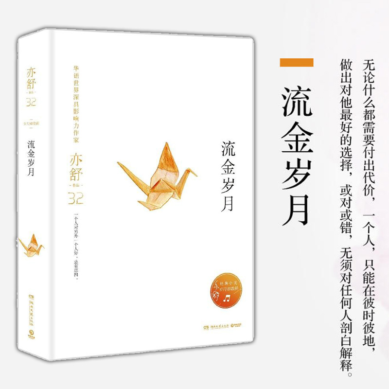 正版  流金岁月精装 亦舒作品岁月如歌辑同名电视剧原著中国现当代文学都市女性励志寓言散文随笔集我的前半生喜宝作者