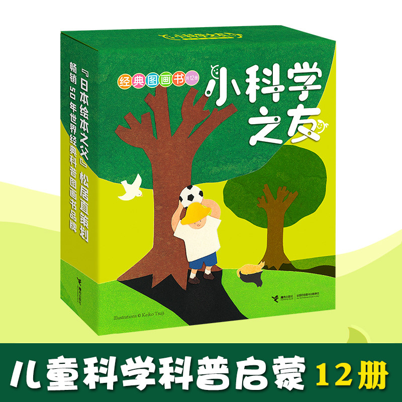 正版现货科学之友经典图画书套装