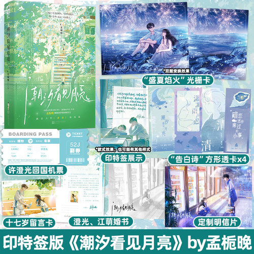 印特签版 潮汐看见月亮 孟栀晚著 《暗恋这件难过的小事》《潇潇雨声迟》作者 青春文学校园暗恋HE言情小说