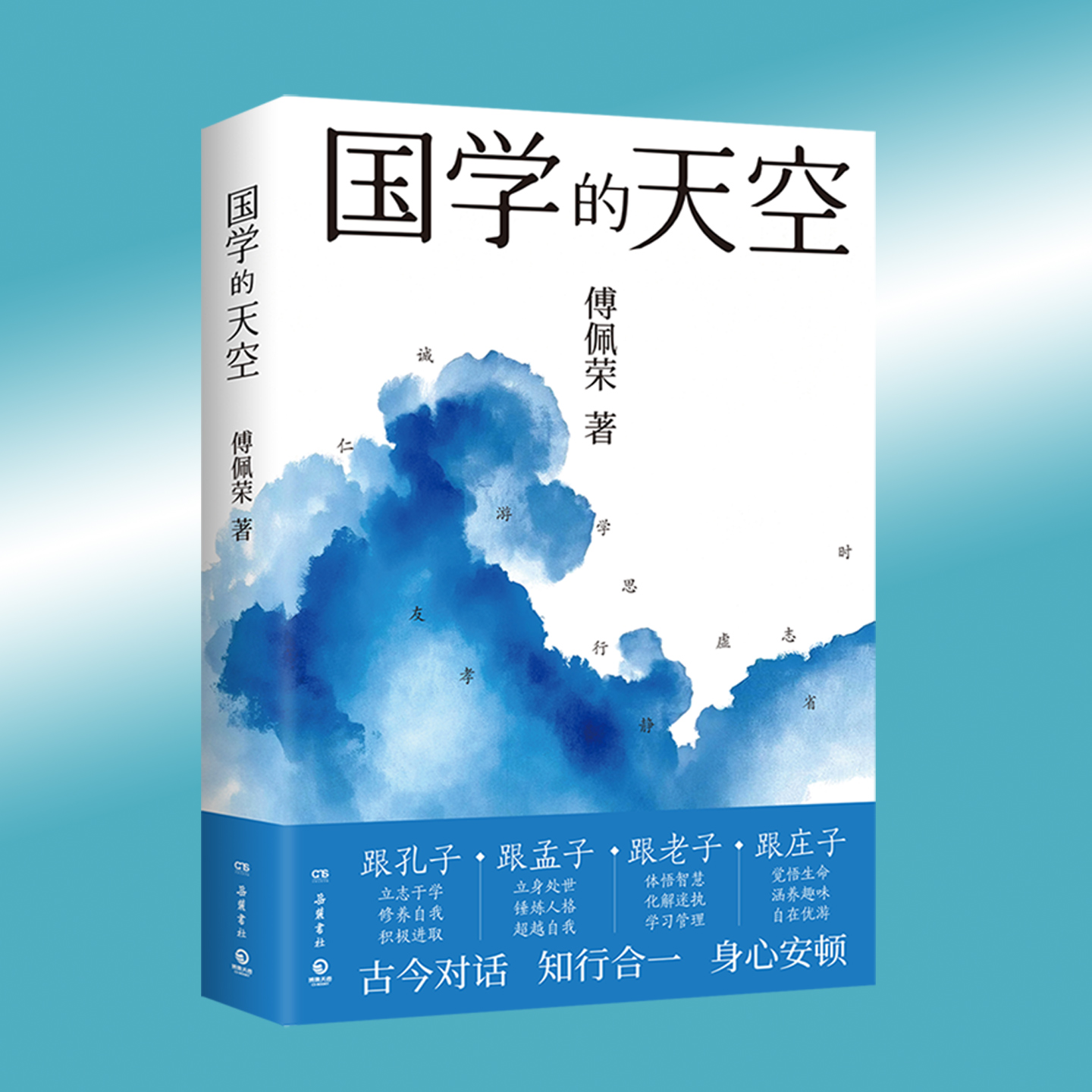 国学的天空 傅佩荣 孔孟老庄智慧解答当代人心灵困惑书籍融汇中西哲学从学习自我修养立身阅世识人交友管理审美处世等方面引申阐发