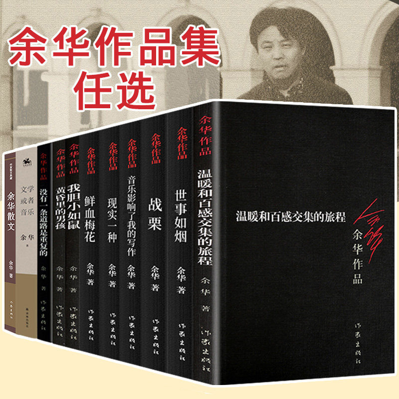 任选】余华作品集 全11册 战栗 温暖和百感交集的旅程 我胆小如鼠 现实一种 鲜血梅花 黄昏里的男孩 世事如烟 文学小说随笔正版书怎么样,好用不?