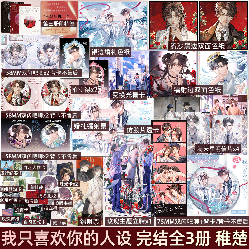 【全套三册+天宇定制赠品】 我只喜欢你的人设1-2-3 稚楚 正版完结篇 天宇图书 夏习清x周自珩 青春文学小说实体书籍营业悖论